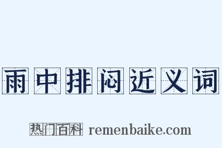 雨中排闷近义词是什么意思的图片